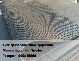 Резиновое покрытие грязезащитные дорожка Профи 900х15000